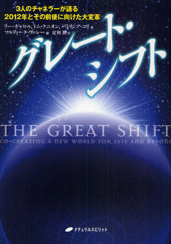 グレート・シフト 3人のチャネラーが語る2012年とその前後に向けた大変革