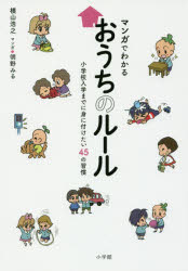 横山浩之／著 明野みる／マンガ本詳しい納期他、ご注文時はご利用案内・返品のページをご確認ください出版社名小学館出版年月2017年04月サイズ112P 19cmISBNコード9784098401727教育 教育一般 教育一般その他商品説明マンガでわかるおうちのルール 小学校入学までに身に付けたい45の習慣マンガ デ ワカル オウチ ノ ル-ル シヨウガツコウ ニユウガク マデ ニ ミ ニ ツケタイ ヨンジユウゴ ノ シユウカン シヨウガツコウ／ニユウガク／マデ／ニ／ミ／ニ／ツケタイ／45／ノ／シユウカン※ページ内の情報は告知なく変更になることがあります。あらかじめご了承ください登録日2017/04/25