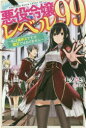 悪役令嬢レベル99 私は裏ボスですが魔王ではありません