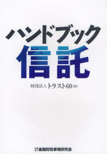 トラスト60／編本詳しい納期他、ご注文時はご利用案内・返品のページをご確認ください出版社名金融財政事情研究会出版年月2008年01月サイズ321P 21cmISBNコード9784322111729経済 金融学 金融一般商品説明ハンドブック信託ハンドブツク シンタク※ページ内の情報は告知なく変更になることがあります。あらかじめご了承ください登録日2013/04/09