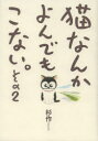 猫なんかよんでもこない。 その2