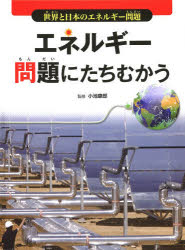 小池康郎／監修世界と日本のエネルギー問題本詳しい納期他、ご注文時はご利用案内・返品のページをご確認ください出版社名文研出版出版年月2013年02月サイズ47P 29cmISBNコード9784580821729児童 学習 学習その他商品説明エネルギー問題にたちむかうエネルギ- モンダイ ニ タチムカウ セカイ ト ニホン ノ エネルギ- モンダイ※ページ内の情報は告知なく変更になることがあります。あらかじめご了承ください登録日2013/09/12