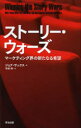 ストーリー・ウォーズ マーケティング界の新たなる希望