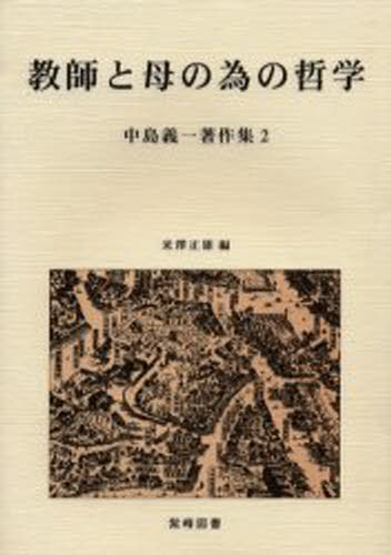 中島義一／著 米沢正雄／編中島義一著作集 2本詳しい納期他、ご注文時はご利用案内・返品のページをご確認ください出版社名紫峰図書出版年月2002年11月サイズ264P 21cmISBNコード9784915911729人文 哲学・思想 哲学・思想一般商品説明中島義一著作集 2ナカジマ ギイチ チヨサクシユウ 2 キヨウシ ト ハハ ノ タメ ノ テツガク※ページ内の情報は告知なく変更になることがあります。あらかじめご了承ください登録日2013/04/04