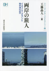 World History - 両岸の旅人 イスマイル・ユルバンと地中海の近代