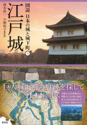 西木浩一／監修 小粥祐子／監修図説日本の城と城下町 3本詳しい納期他、ご注文時はご利用案内・返品のページをご確認ください出版社名創元社出版年月2022年08月サイズ158P 21cmISBNコード9784422201733人文 日本史 日本史その他商品説明江戸城エドジヨウ ズセツ ニホン ノ シロ ト ジヨウカマチ 3家康による計画都市が、明暦の大火を経て激変。拡大と改造を繰り返した江戸東京の軌跡をたどる。はじめに 失われた城が喚起する巨大城下町のイメージを求めて｜特別インタビュー（落語家 春風亭昇太）東京人で江戸城に行ったことがない人はいない｜図説江戸城ものがたり｜1 江戸城を歩く｜2 江戸の城下町を歩く｜3 江戸東京の文化探訪※ページ内の情報は告知なく変更になることがあります。あらかじめご了承ください登録日2022/08/19