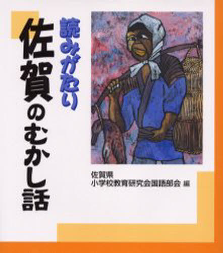 Rakuten - 読みがたり佐賀のむかし話