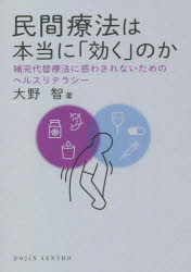 民間療法は本当に「効く」のか 補完代替療法に惑わされないためのヘルスリテラシー