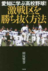 Nonfiction （JAPAN） - 愛知に学ぶ高校野球!激戦区を勝ち抜く方法