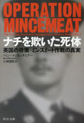 ベン・マッキンタイアー／著 小林朋則／訳中公文庫 マ17-1本詳しい納期他、ご注文時はご利用案内・返品のページをご確認ください出版社名中央公論新社出版年月2022年01月サイズ579P 16cmISBNコード9784122071735文庫 日本文学 中公文庫商品説明ナチを欺いた死体 英国の奇策・ミンスミート作戦の真実ナチ オ アザムイタ シタイ エイコク ノ キサク ミンスミ-ト サクセン ノ シンジツ チユウコウ ブンコ マ-17-1原タイトル：OPERATION MINCEMEAT「死人なら口を割る心配は絶対にない」。調達した遺体に、上陸攻撃に関する偽情報をまとわせ、敵陣に流れ着くよう海に流す—推理小説をヒントに英情報部の変わり者たちが仕掛けた大芝居が、ヒトラーを惑わせ、やがて大戦の趨勢を変えてゆく。最も奇想天外ながら最も成功した欺瞞作戦を描いた、傑作ノンフィクション。図版多数収録。イワシ漁師｜らせん的思考回路｜一三号室｜目標はシチリア｜実在した男｜小説的アプローチ｜パム｜蝶の収集家｜親愛なるアレックス｜卓球を愛し、国を裏切る｜埋蔵金の探索人｜ケーキを焼いたスパイ｜ミンスミート、出航｜ビルのお別れパーティー｜甘美にして優美なり｜スペインでの追跡｜キューレンタールの大手柄｜ミンスミート、消化される｜眠れぬヒトラー｜セラフとハスキー｜紅茶を一杯｜すべて丸呑みに｜ミンスミート、公表される｜後日談※ページ内の情報は告知なく変更になることがあります。あらかじめご了承ください登録日2022/01/19