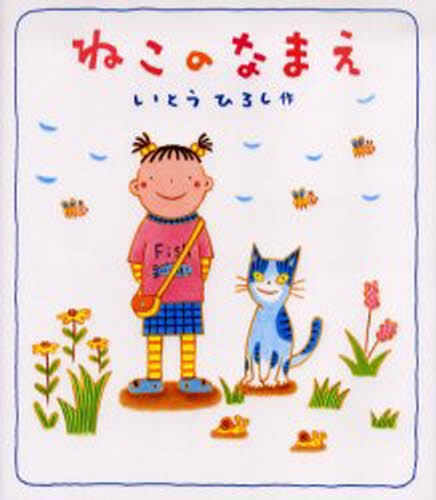 ねこのなまえ [ いとうひろし ]