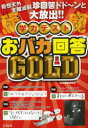 学力テストおバカ回答GOLD 奇想天外支離滅裂珍回答ドド〜ンと大放出!!