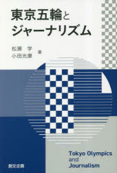 松瀬学／著 小田光康／著本詳しい納期他、ご注文時はご利用案内・返品のページをご確認ください出版社名創文企画出版年月2023年03月サイズ223P 19cmISBNコード9784864131735社会 社会問題 マスコミ・メディア問題商品説明東京五輪とジャーナリズムトウキヨウ ゴリン ト ジヤ-ナリズム※ページ内の情報は告知なく変更になることがあります。あらかじめご了承ください登録日2023/04/13