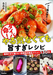 るみる／著本詳しい納期他、ご注文時はご利用案内・返品のページをご確認ください出版社名Gakken出版年月2023年12月サイズ159P 21cmISBNコード9784058021736生活 家庭料理 家庭料理商品説明タイパ命!やる気なくても旨すぎレシピタイパ イノチ ヤルキ ナクテモ ウマスギ レシピ※ページ内の情報は告知なく変更になることがあります。あらかじめご了承ください登録日2023/11/30