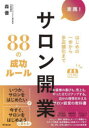 実践!サロン開業88の成功ルール はじめの一歩から多店舗化まで