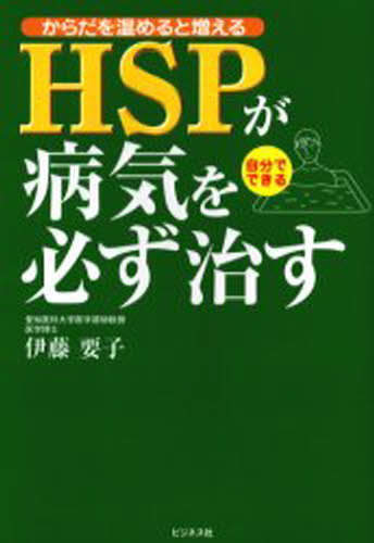 伊藤要子／著からだを温めると増える本詳しい納期他、ご注文時はご利用案内・返品のページをご確認ください出版社名ビジネス社出版年月2005年02月サイズ213P 19cmISBNコード9784828411736生活 健康法 健康法商品説明HSPが病気を必ず治す からだを温めると増える 自分でできるエイチエスピ- ガ ビヨウキ オ カナラズ ナオス カラダ オ アタタメル ト フエル ジブン デ デキル※ページ内の情報は告知なく変更になることがあります。あらかじめご了承ください登録日2013/04/06