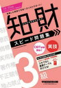 知的財産管理技能検定スピード問題集3級実技 2024-2025年版