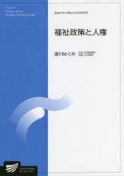 金川めぐみ／編著放送大学大学院教材 放送大学大学院文化科学研究科本詳しい納期他、ご注文時はご利用案内・返品のページをご確認ください出版社名放送大学教育振興会出版年月2022年03月サイズ280P 21cmISBNコード9784595141737社会 福祉 社会福祉一般商品説明福祉政策と人権 生活健康科学プログラムフクシ セイサク ト ジンケン セイカツ ケンコウ カガク プログラム ホウソウ ダイガク ダイガクイン キヨウザイ ホウソウ ダイガク ダイガクイン ブンカ カガク ケンキユウカ※ページ内の情報は告知なく変更になることがあります。あらかじめご了承ください登録日2023/03/03