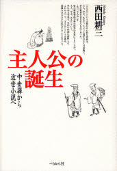 主人公の誕生 中世禅から近世小説へ