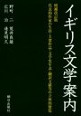 イギリス文学案内 代表的作家の生涯 主要作品 文学史年表 翻訳文献等の立体的便覧