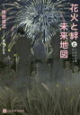 花火と絆と未来地図