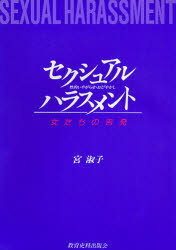 セクシュアル・ハラスメント 性的いやがらせ・おびやかし 女たちの告発