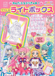 【中古】わんだふるぷりきゅあ! うつしえライトボックス ([バラエティ])