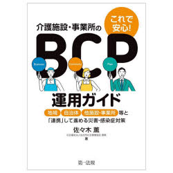 これで安心!介護施設・事業所のBCP運用ガイド 地域、自治体、他施設・事業所等と「連携」して進める災害・感染症対策