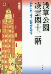 佐藤健二／著本詳しい納期他、ご注文時はご利用案内・返品のページをご確認ください出版社名弘文堂出版年月2016年02月サイズ415P 22cmISBNコード9784335551741人文 日本史 日本史その他商品説明浅草公園凌雲閣十二階 失われた〈高さ〉の歴史社会学アサクサ コウエン リヨウウンカク ジユウニカイ ウシナワレタ タカサ ノ レキシ シヤカイガク※ページ内の情報は告知なく変更になることがあります。あらかじめご了承ください登録日2016/01/30