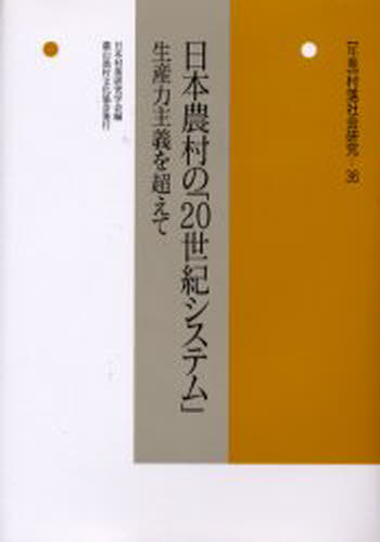 日本村落研究学会／編年報 村落社会研究 第36集本詳しい納期他、ご注文時はご利用案内・返品のページをご確認ください出版社名農山漁村文化協会出版年月2000年11月サイズ318P 22cmISBNコード9784540001741社会 社会学 地域社会商品説明年報村落社会研究 第36集ネンポウ ソンラク シヤカイ ケンキユウ 36 ニホン ノウソン ノ ニジツセイキ システム※ページ内の情報は告知なく変更になることがあります。あらかじめご了承ください登録日2013/04/07