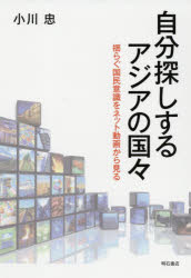 小川忠／著本詳しい納期他、ご注文時はご利用案内・返品のページをご確認ください出版社名明石書店出版年月2021年03月サイズ245P 19cmISBNコード9784750351742社会 社会学 海外社会事情商品説明自分探しするアジアの国々 揺らぐ国民意識をネット動画から見るジブンサガシ スル アジア ノ クニグニ ユラグ コクミン イシキ オ ネツト ドウガ カラ ミルアジア理解の難しさ｜インドネシア—デジタル化とイスラーム化が進行する「想像の共同体」の現在｜シンガポール—エリート主導の無臭アイデンティティー創出と若者の自己探求｜マレーシア—国民的漫画が描いたマレー人優先政策下の社会変容｜フィリピン—ミュージカルで再解釈された「フィリピン独立の父」｜タイ—国民意識の根底にある仏教の寛容と非寛容｜インド—「悠久のインド」を語ることの意味｜バングラデシュ—「ベンガル」と「イスラーム」のあいだで揺れる国民意識｜中国—中国は「一つの中国」なのか｜韓国—グローバル化と多民族化がもたらした儒教社会の変容｜モンゴル—騎馬民族ヒップホップが刻む体制転換のトラウマ｜ベトナム—「南の中華帝国」からグローバル移民ネットワーク国家へ｜グローバリゼーション時代のアジアの「自分探し」※ページ内の情報は告知なく変更になることがあります。あらかじめご了承ください登録日2021/03/31