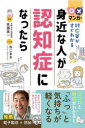 ○×マンガで対応策がすぐわかる身近な人が認知症になったら