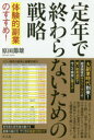 定年で終わらないための戦略 体験的副業のすすめ!