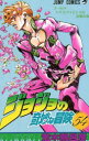 ジョジョの奇妙な冒険 54