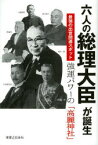 六人の総理大臣が誕生最強の出世開運スポット強運パワーの「高麗神社」