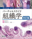 バーチャルスライド組織学