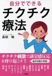 自分でできるチクチク療法
