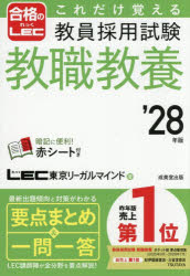 LEC東京リーガルマインド／著本詳しい納期他、ご注文時はご利用案内・返品のページをご確認ください出版社名成美堂出版出版年月2026年09月サイズ303P 19cmISBNコード9784415241746就職・資格 教員採用試験 教員試験商品説明これだけ覚える教員採用試験教職教養 ’28年版コレダケ オボエル キヨウイン サイヨウ シケン キヨウシヨク キヨウヨウ 2028 2028※ページ内の情報は告知なく変更になることがあります。あらかじめご了承ください登録日2026/08/31