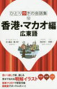 香港・マカオ編 広東語