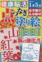 EIWA MOOK本[ムック]詳しい納期他、ご注文時はご利用案内・返品のページをご確認ください出版社名英和出版社出版年月2022年09月サイズ164P 30cmISBNコード9784867301746趣味 パズル・脳トレ・ぬりえ 大人のドリル商品説明健康!脳活点つなぎ＆塗り絵 VOL.5ケンコウ ノウカツ テンツナギ アンド ヌリエ 5 5 エイワ ムツク EIWA MOOK※ページ内の情報は告知なく変更になることがあります。あらかじめご了承ください登録日2022/09/02