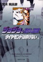 ジョジョの奇妙な冒険 25