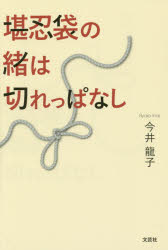 今井龍子／著本詳しい納期他、ご注文時はご利用案内・返品のページをご確認ください出版社名文芸社出版年月2015年05月サイズ87P 19cmISBNコード9784286161747文芸 エッセイ エッセイ商品説明堪忍袋の緒は切れっぱなしカンニンブクロ ノ オ ワ キレツパナシ※ページ内の情報は告知なく変更になることがあります。あらかじめご了承ください登録日2015/05/04