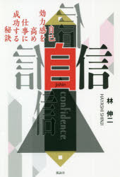 林伸二／著本詳しい納期他、ご注文時はご利用案内・返品のページをご確認ください出版社名風詠社出版年月2020年11月サイズ247，3P 19cmISBNコード9784434281747ビジネス 自己啓発 自己啓発一般商品説明自信 自己効力感を高め仕事に成功する秘訣ジシン ジコ コウリヨクカン オ タカメ シゴト ニ セイコウ スル ヒケツ「自信」とは?自分には何ができるのかという「判断力」のことである。キャリア・アップやスキル・アップ、転職・独立を目指す人や非正規社員。さらに学生や求職者を対象に17の典型的な行動を示し「自信」を強めるための具体的な方法を提示!1 自信とは（自信｜自信の4つの源泉｜自己効力理論と、その二大特徴｜自己効力理論が適用・解決している問題領域）｜2 自信を持つことの意義—自信とモティベーションの関係（自信と問題解決意欲の関係｜自信と仕事意欲の関係）｜3 あなたがもっと自信を強めるには、どこを強めればよいでしょうか（現状認識）（自分に関する一般的な自信｜組織人としての自信｜仕事に関する一般的な自信｜キャリア選択の自信）｜4 自信を一般的に強める方法（バンデューラの自己効力理論に基づいて自信を強める方法｜自信を強めるために不可欠な能力や人格を高める方法）｜5 「特定の自信」を強める実践的方法（ワークショップ方式を通じて自信を強める方法｜特定の活動を強めて自信を高める方法）※ページ内の情報は告知なく変更になることがあります。あらかじめご了承ください登録日2020/11/10