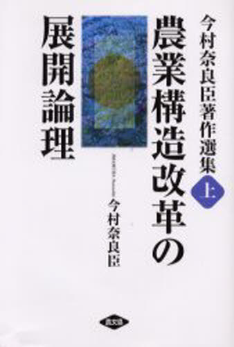 今村奈良臣著作選集 上