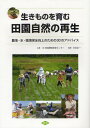 生きものを育む田園自然の再生 農地・水・環境保全向上のための30のアドバイス