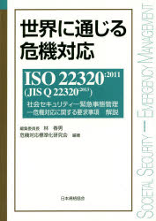 世界に通じる危機対応 ISO 22320：2011〈JIS Q 22320：2013〉社会セキュリティ-緊急事態管理-危機対応に関する要求事項解説