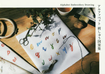アルファベット刺しゅう図案集