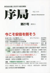 序局 新自由主義と対決する総合雑誌 第21号（2019.5）