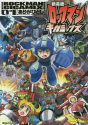 ロックマンギガミックス 01