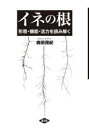 イネの根 形態・機能・活力を読み解く [ 森田 茂紀 ]